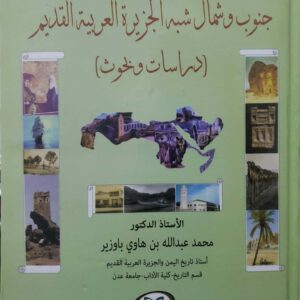 في رحاب جنوب و شمال شبه الجزيره العربيه القديم  دراسات وبحوث