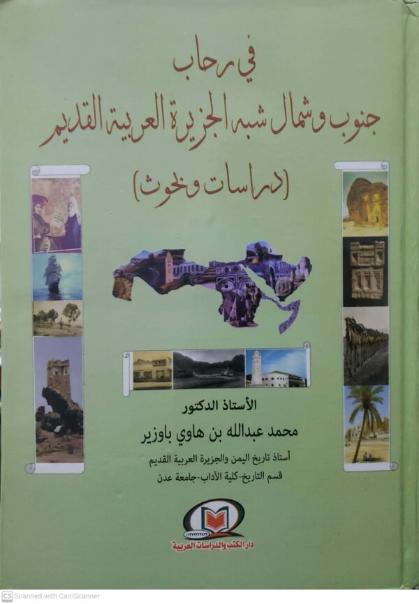 في رحاب جنوب و شمال شبه الجزيره العربيه القديم  دراسات وبحوث