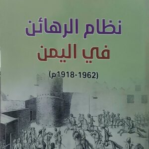 نظام الرهائن  في اليمن  (1962-1918م)