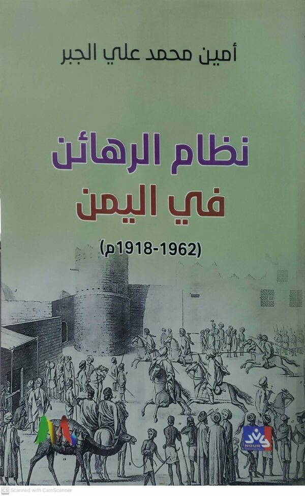نظام الرهائن  في اليمن  (1962-1918م)