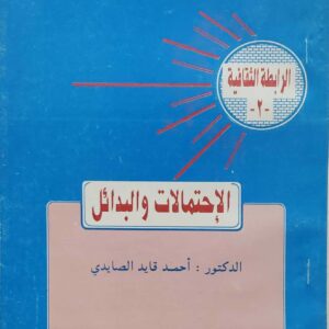 الاحتمالات والبدائل