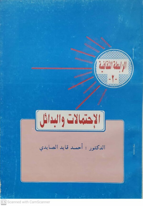 الاحتمالات والبدائل
