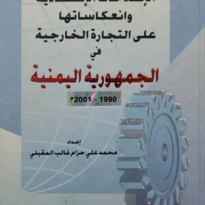 الاصلاحات الاقتصاديه  وانعكاساتها  على التجاره الخارجيه  في  الجمهوريه اليمنيه  ۱۹۹۰ - ٢٠٠١ م