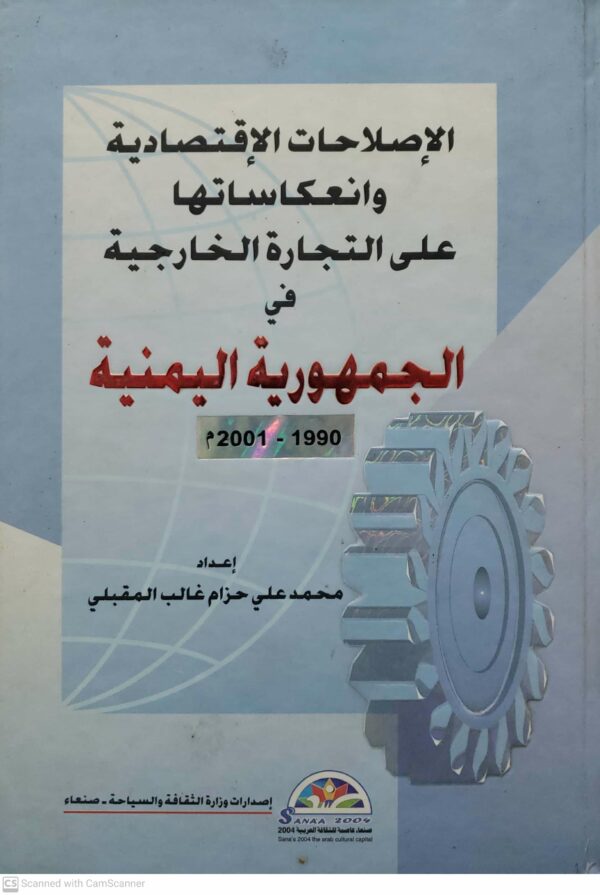 الاصلاحات الاقتصاديه  وانعكاساتها  على التجاره الخارجيه  في  الجمهوريه اليمنيه  ۱۹۹۰ - ٢٠٠١ م