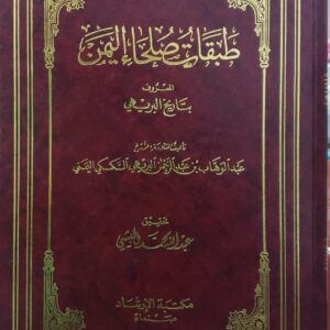 طبقات صلحا اليمن  المعروف  بتاريخ البريهي