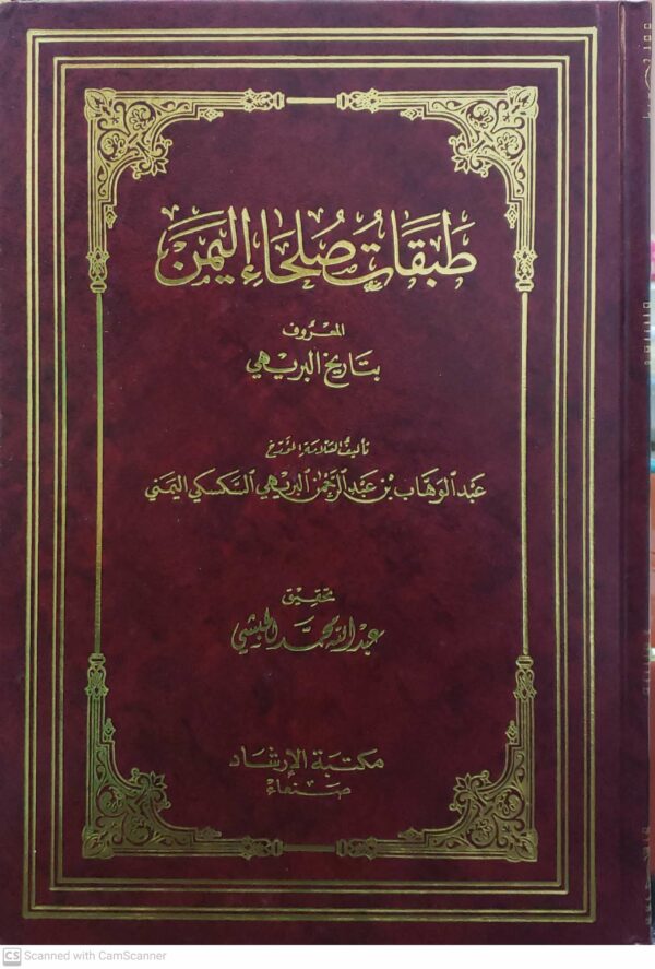 طبقات صلحا اليمن  المعروف  بتاريخ البريهي