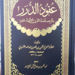عقود الدرر  بتراجم علماء القرن الثالث عشر