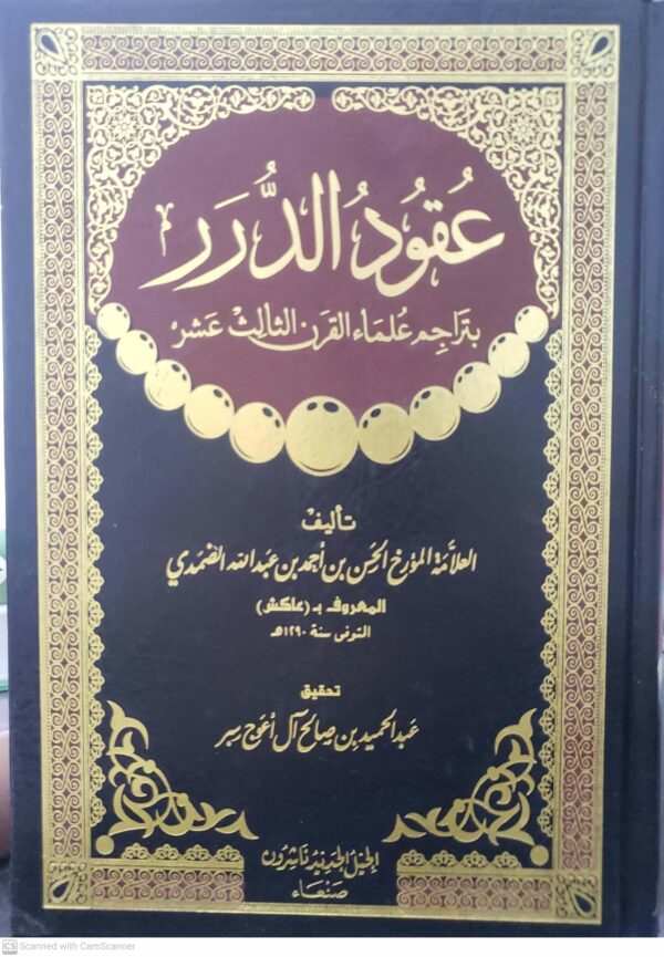 عقود الدرر  بتراجم علماء القرن الثالث عشر