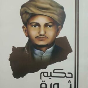 حكيم الثورة حسن الدعيس                        تأليف : الدكتور عبدالعزيز المقالح