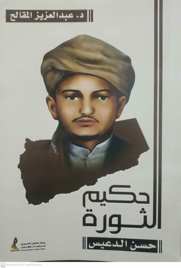 حكيم الثورة حسن الدعيس                        تأليف : الدكتور عبدالعزيز المقالح