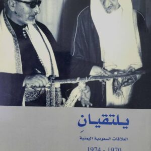يلتقيانِ العلاقة السعودية اليمنية 1974-1970          لطفي فؤاد احمد نعمان