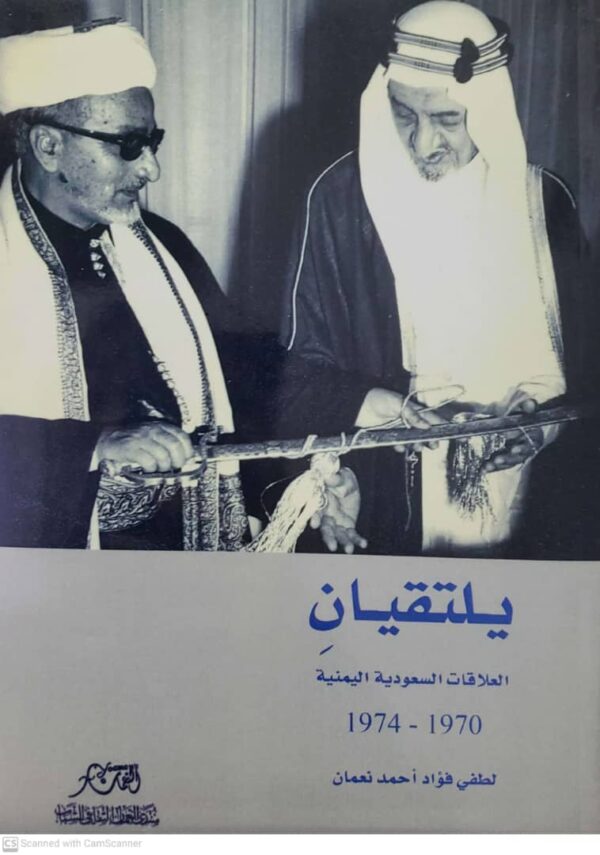 يلتقيانِ العلاقة السعودية اليمنية 1974-1970          لطفي فؤاد احمد نعمان