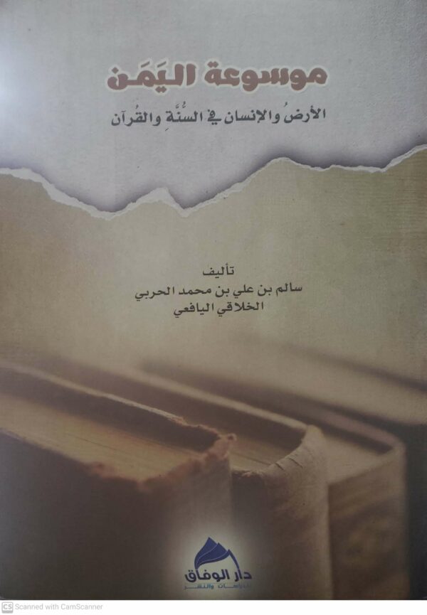 موسوعه اليمن  الارض والانسان في السنه والقران