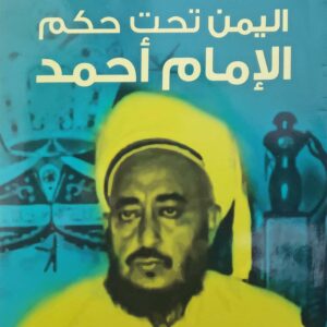 اليمن تحت حكم الامام احمد