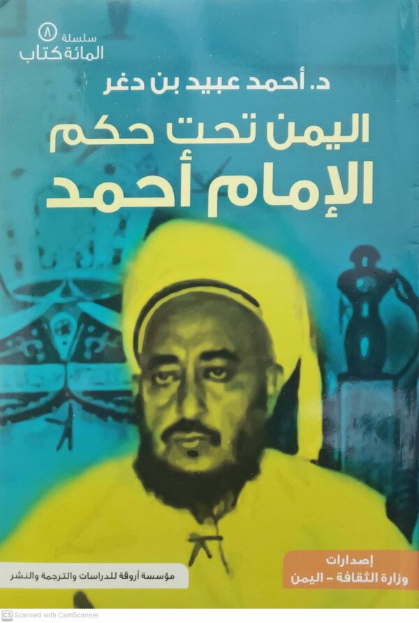 اليمن تحت حكم الامام احمد