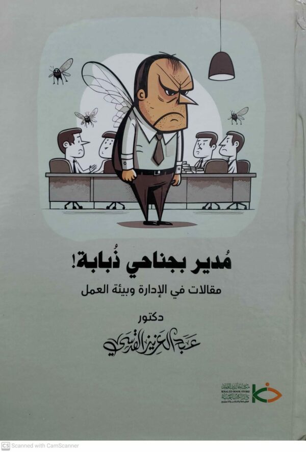 مُدير بجناحي ذبابة!!! مقالات في الإدارة وبيئة العمل دكتور عبدالعزيز القدسي