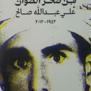 حين خرج الماء من صخر الصوان علي عبد الله صالح  ١٩٤٢-٢٠١٢           فيصل جلول