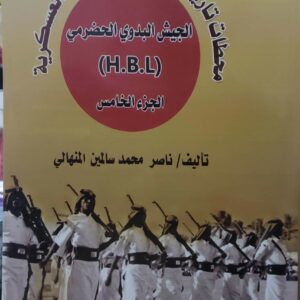 محطات تاريخيه من واقع الذاكره العسكريه  الجيش البدوي الحضرمي
