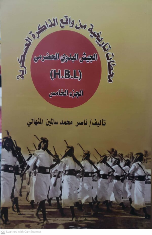 محطات تاريخيه من واقع الذاكره العسكريه  الجيش البدوي الحضرمي
