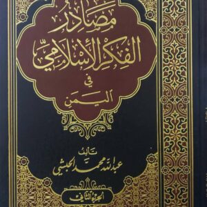 مصادر الفكر الاسلامي في اليمن