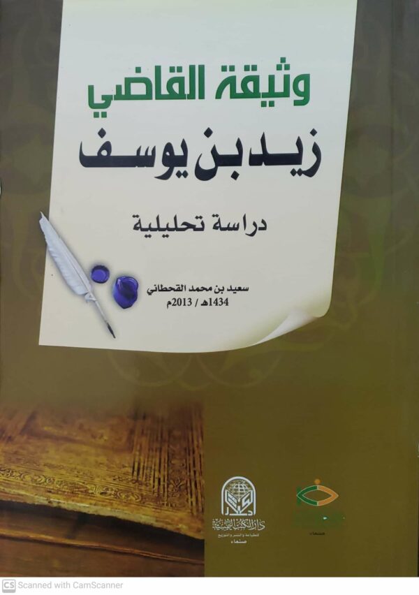 وثيقه القاضي                 زيد بن يوسف