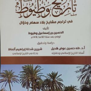 تاريخ وطيوط  في تراجم مشايخ بلاد سهام وذؤال