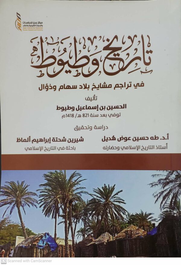 تاريخ وطيوط  في تراجم مشايخ بلاد سهام وذؤال