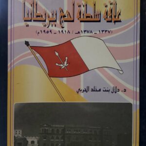 علاقه سلطنه لحج ببريطانيا  (۱۳۳۷ - ۱۳۷۸ هـ / ١٩١٨ - ١٩٥٩ م)