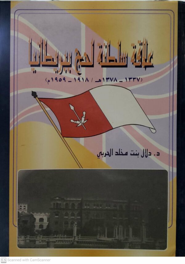 علاقه سلطنه لحج ببريطانيا  (۱۳۳۷ - ۱۳۷۸ هـ / ١٩١٨ - ١٩٥٩ م)