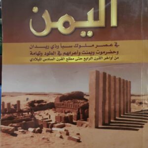 اليمن  في عصر ملوك سبأ وذي ريدان وحضرموت ويمنت وأعرابهم في الطود وتهامة من أواخر القرن الرابع حتى مطلع القرن السادس الميلادي