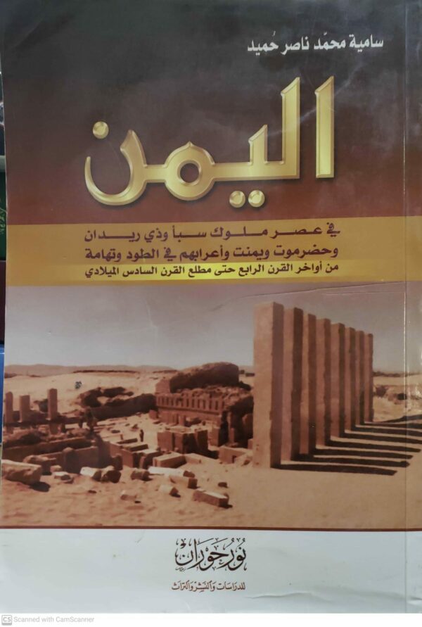 اليمن  في عصر ملوك سبأ وذي ريدان وحضرموت ويمنت وأعرابهم في الطود وتهامة من أواخر القرن الرابع حتى مطلع القرن السادس الميلادي