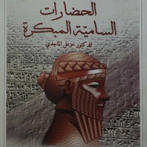 الحضارات السامية المبكرة                                   الدكتور خزعل الماجدي