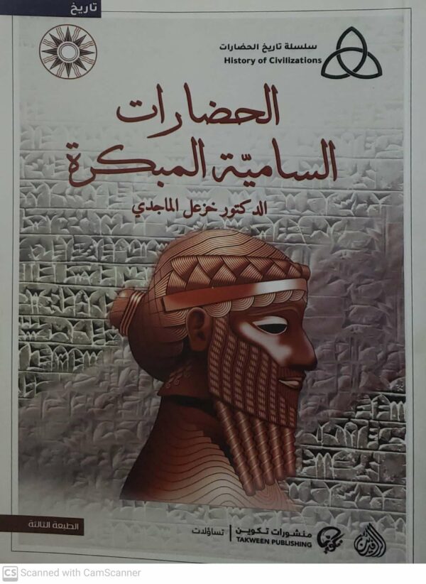 الحضارات السامية المبكرة                                   الدكتور خزعل الماجدي