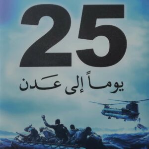 25  يوما الى عدن
