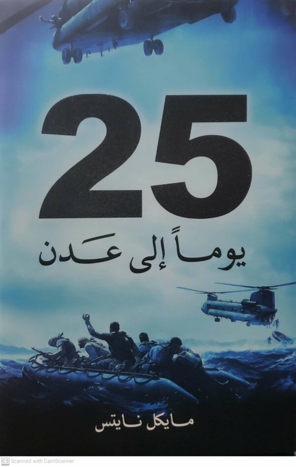25  يوما الى عدن