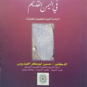 الرسوم الادمية الصخرية في اليمن القديم  دراسة أثرية تحليلية مقارنة