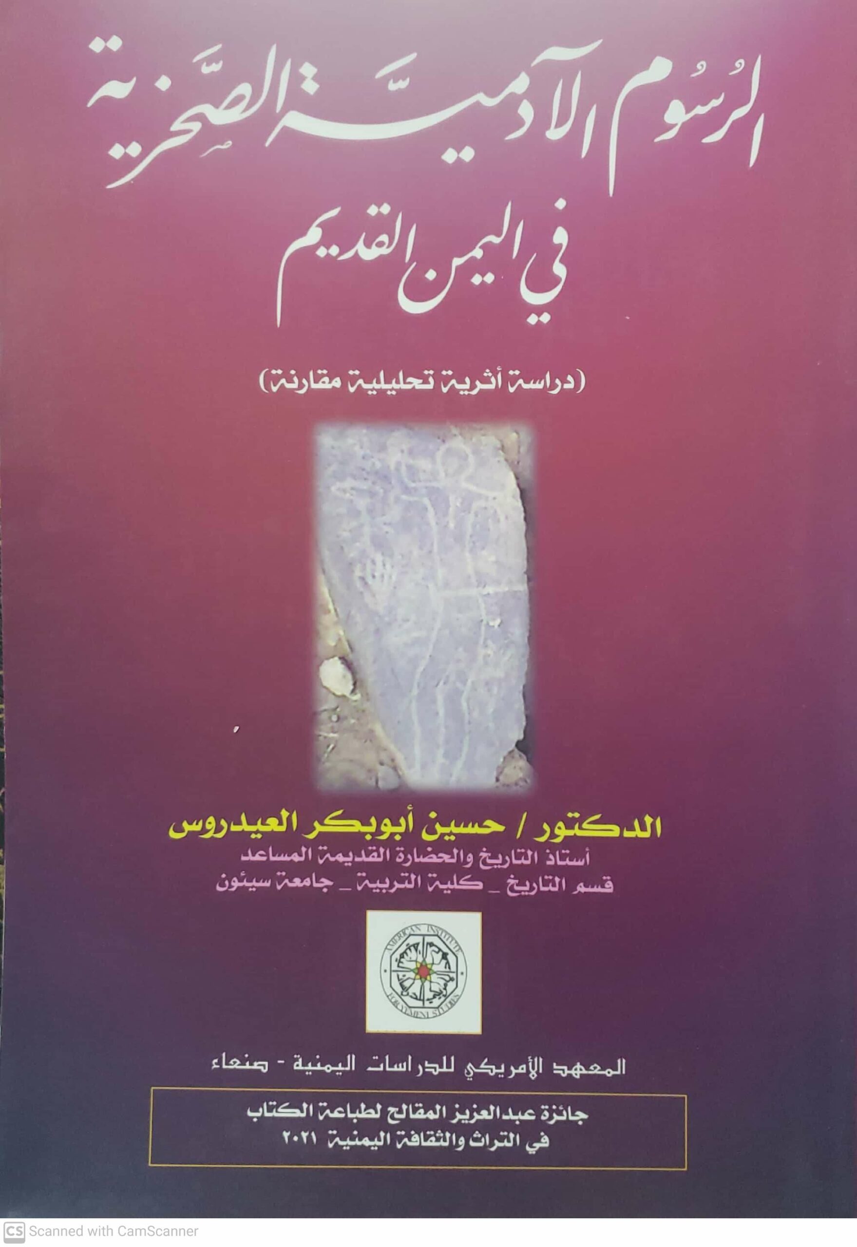 الرسوم الادمية الصخرية في اليمن القديم دراسة أثرية تحليلية مقارنة