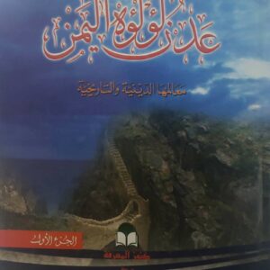 عدن لؤلؤه اليمن  معالمها الدينيه والتاريخيه