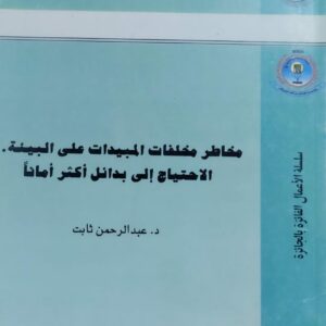 مخاطر مخلفات المبيدات على البيئه..الاحتياج إلى بدائل اكثر اماناً