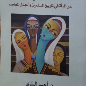 بنات هند  عن المراة في تاريخ المسلمين والجدل المعاصر