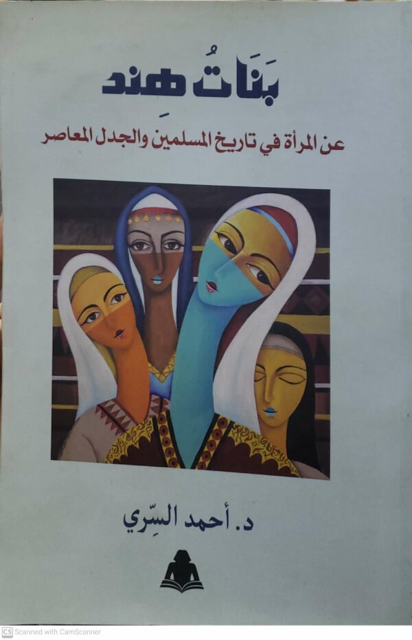 بنات هند  عن المراة في تاريخ المسلمين والجدل المعاصر