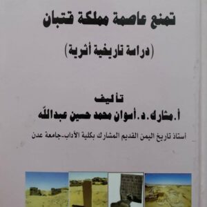 تمنع عاصمه مملكه قتبان  (دراسه تاريخيه أثريه)