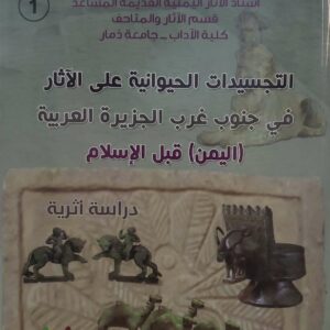 التجسيدات الحيوانية على الآثار في جنوب غرب الجزيرة العربية  (اليمن) قبل الإسلام  دراسة أثرية