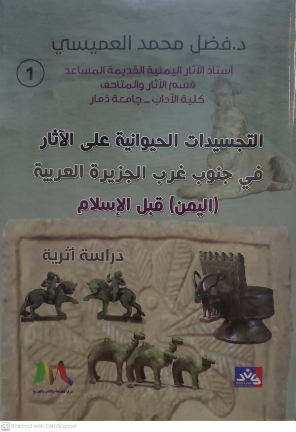 التجسيدات الحيوانية على الآثار في جنوب غرب الجزيرة العربية  (اليمن) قبل الإسلام  دراسة أثرية
