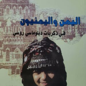 اليمن واليمنيون   في ذكريات دبلوماسي روسي
