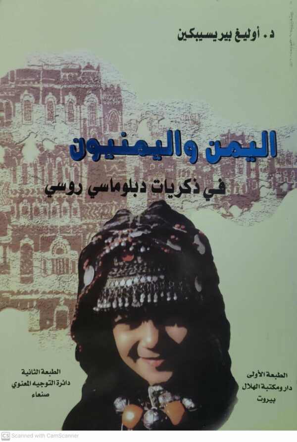 اليمن واليمنيون   في ذكريات دبلوماسي روسي