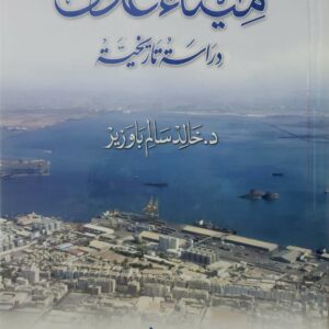 ميناء عدن  دراسه تاریخیه