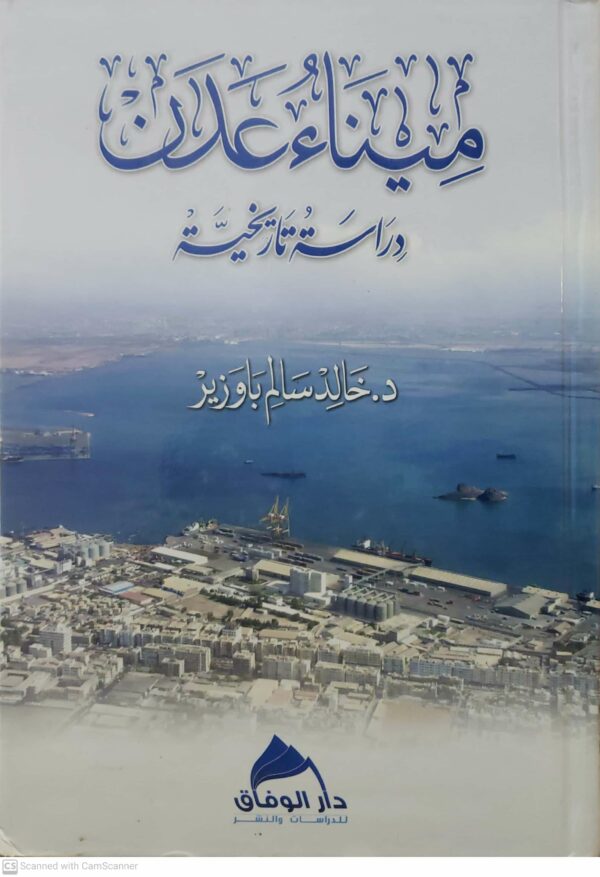 ميناء عدن  دراسه تاریخیه