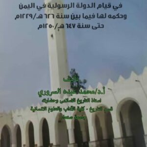 دور السلطان عمر بن رسول  في قيام الدولة الرسولية في اليمن وحكمه لها فيما بين سنة ٦٢٦ هـ / ١٢٢٩م حتى سنة ٦٤٧ هـ / ١٢٥٠م