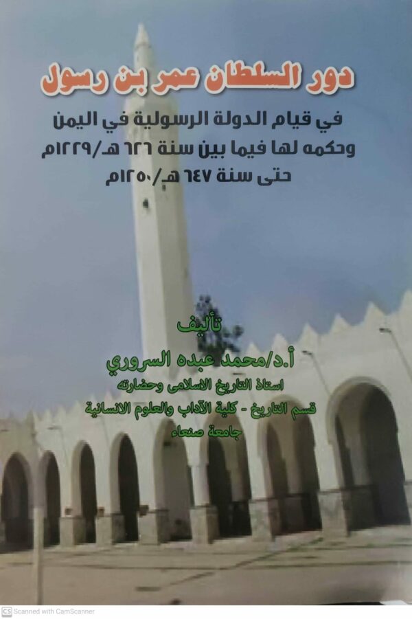 دور السلطان عمر بن رسول  في قيام الدولة الرسولية في اليمن وحكمه لها فيما بين سنة ٦٢٦ هـ / ١٢٢٩م حتى سنة ٦٤٧ هـ / ١٢٥٠م